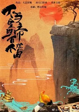 过遍千城才识君海报