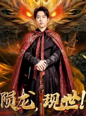 陨龙,现世!海报