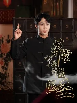 草堂伙计是医圣海报