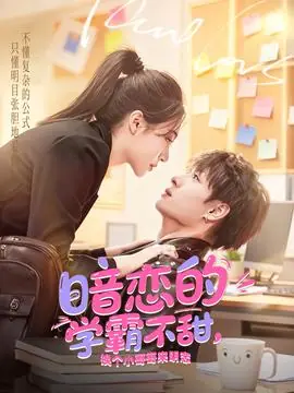 暗恋的学霸不甜,换个小哥哥来明恋海报