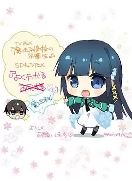 简单易懂魔法科!海报