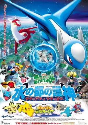 精灵宝可梦:水都的守护神拉帝亚斯与拉帝欧斯海报