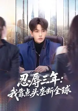 忍辱三年:我靠点头垄断全球海报