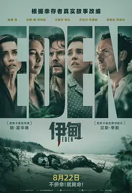 伊甸[电影解说]海报