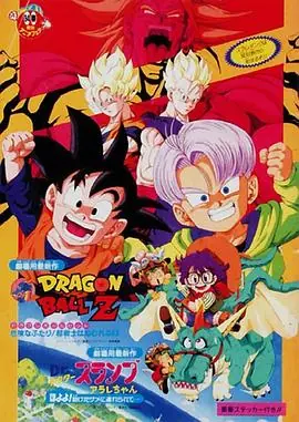 龙珠Z剧场版10:两人面临危机!超战士难以成眠海报