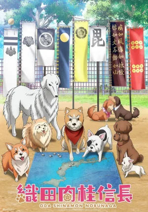 织田肉桂信长織田海报