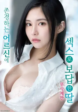 女儿以特殊方式回报长辈海报