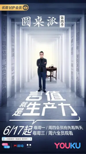 圆桌派第四季海报