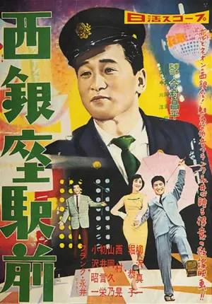 西銀座駅前海报