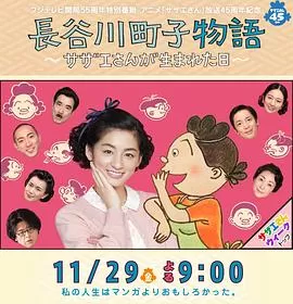 长谷川町子物语:海螺小姐出生的那天海报