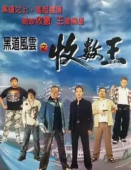 黑道风云之收数王海报