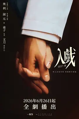 入戏海报