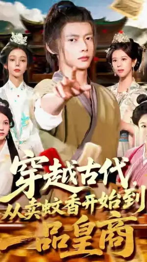 穿越古代,从卖蚊香开始到一品皇商海报