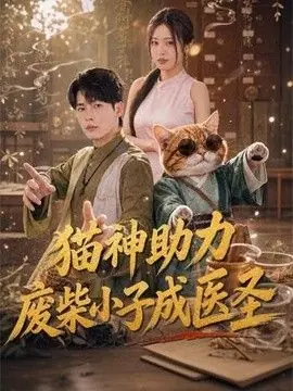 猫神助力,废柴小子成医圣海报