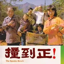 撞到正(粤语)海报