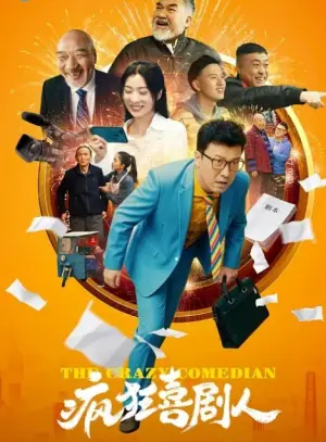 疯狂喜剧人海报