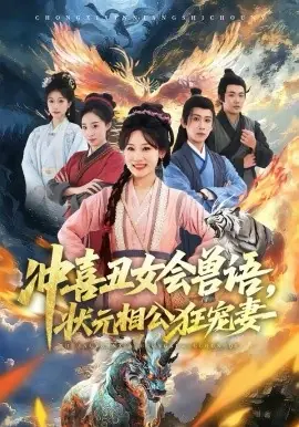 冲喜丑女会兽语,状元相公狂宠妻海报