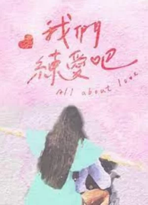 我们练爱吧第二季海报