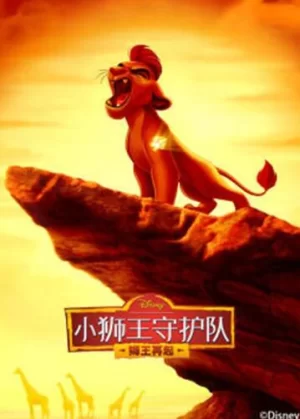 小狮王守护队第二季(国语)海报