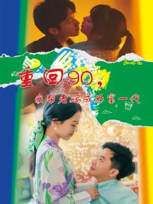 重回90,我帮老妈成为富一代海报