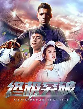 终极突破海报