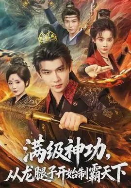 满级神功,从龙腿子开始制霸天下海报