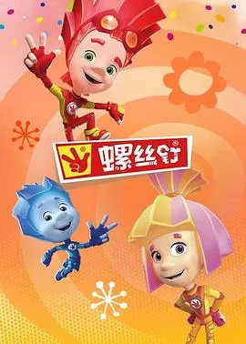 螺丝钉第四季海报