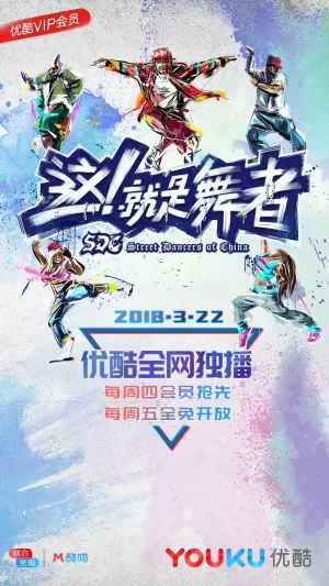 这!就是舞者海报