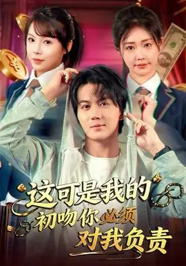 这可是我的初吻你必须对我负责海报