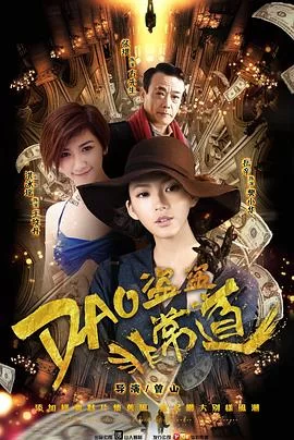 盜盜盜·非常道海报