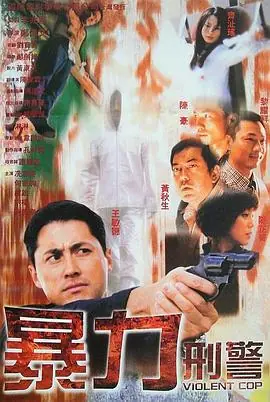 暴力刑警(粤语)海报