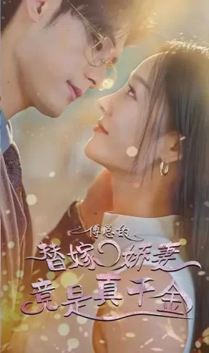 傅总的替嫁娇妻竟是真千金海报