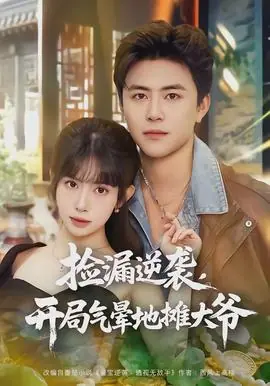 捡漏逆袭,开局气晕地摊大爷海报