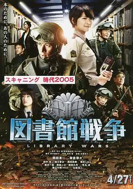 图书馆战争図書館戦争海报