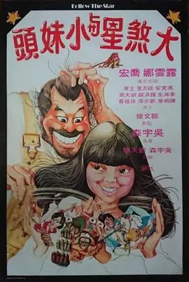 大煞星与小妹头(国语)海报