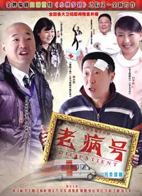 老病号海报
