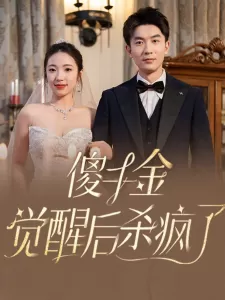 傻千金觉醒后杀疯了海报