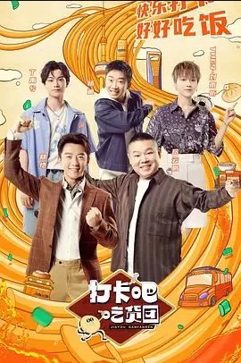 打卡吧吃货团第一季海报