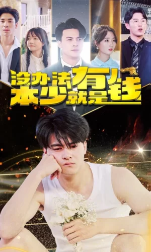 没办法本少就是有钱海报