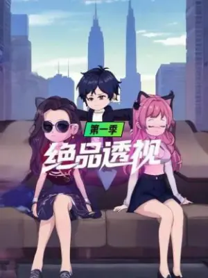 绝品透视第一季海报