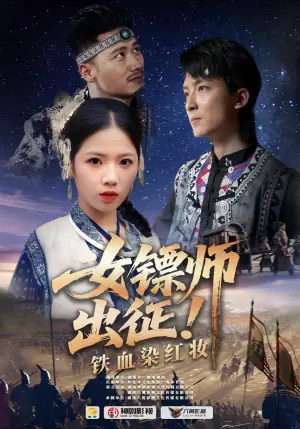 女镖师出征!铁血染红妆海报