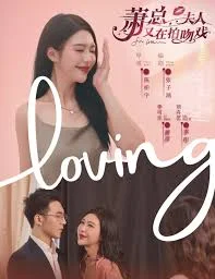 萧总,夫人又在拍吻戏海报