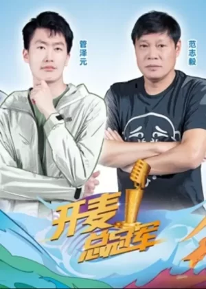 开麦总冠军第二季海报
