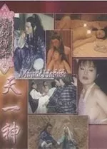 香帥傳奇之天一神油海报