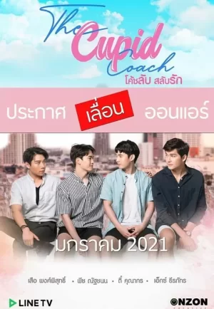 炼爱丘比特海报