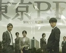 东京P.D.警视厅公关二课海报