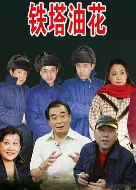 铁塔油花海报