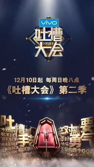 吐槽大会第二季海报