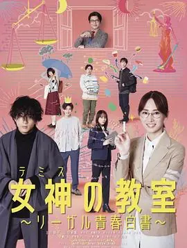 女神的教室法律青春白皮书海报