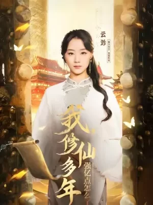 我,修仙多年强亿点怎么了海报